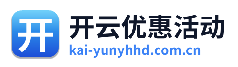 开云优惠活动